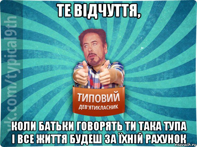 те відчуття, коли батьки говорять ти така тупа і все життя будеш за їхній рахунок