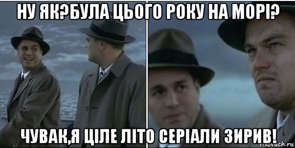 ну як?була цього року на морі? чувак,я ціле літо серіали зирив!, Мем ди каприо