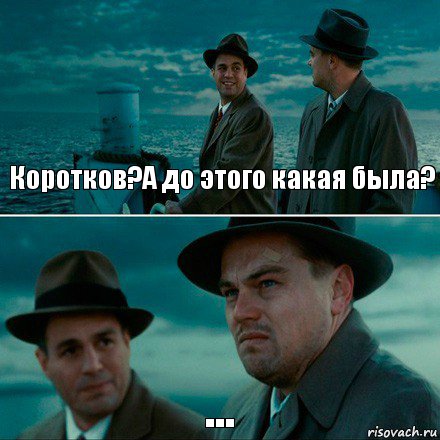 Коротков?А до этого какая была? ..., Комикс Ди Каприо (Остров проклятых)