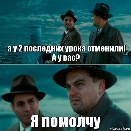 а у 2 последних урока отменили!
А у вас? Я помолчу, Комикс Ди Каприо (Остров проклятых)