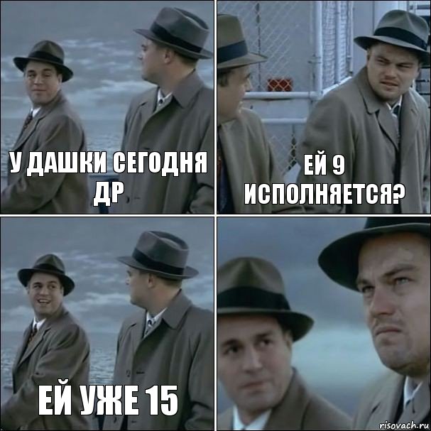 Что значит ди. Дашка с днем рождения приколы. У меня сегодня д. р. Ди Каприо прикол.