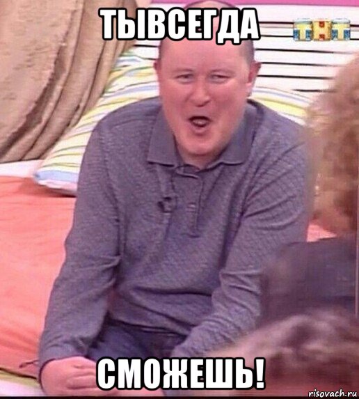 тывсегда сможешь!, Мем  Должанский