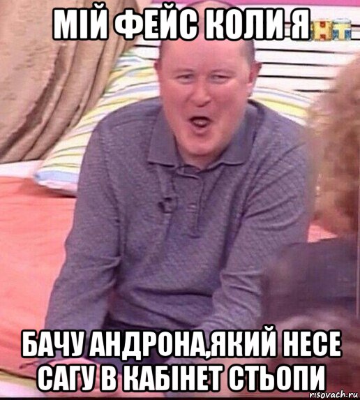 мій фейс коли я бачу андрона,який несе сагу в кабінет стьопи, Мем  Должанский