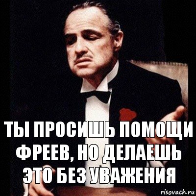 Ты просишь помощи Фреев, но делаешь это без уважения, Комикс Дон Вито Корлеоне 1