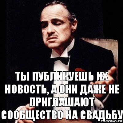 Ты публикуешь их новость, а они даже не приглашают сообщество на свадьбу, Комикс Дон Вито Корлеоне 1