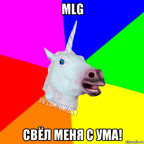 mlg свёл меня с ума!, Мем Единорог Социофоб