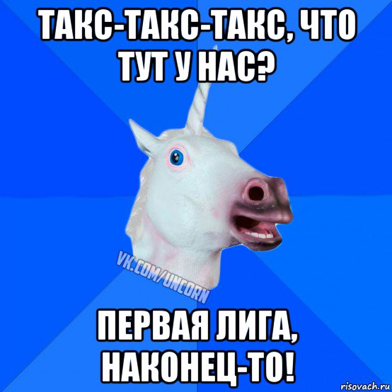 такс-такс-такс, что тут у нас? первая лига, наконец-то!, Мем Единорог