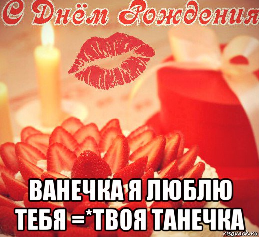 Люблю Тебя Ванечка Стих