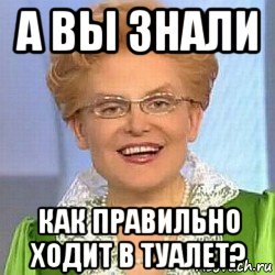 Сойдешь правильно. Пукать это норма. Малышева учит как ходить в туалет. Мемы как правильно ходить в туалет. Малышева как правильно ходить в туалет по большому.