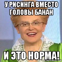 у рисинга вместо головы банан и это норма!, Мем ЭТО НОРМАЛЬНО