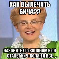 как вылечить бича?? назовите его коляном и он станет бич-колян и все, Мем ЭТО НОРМАЛЬНО