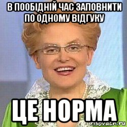 в пообідній час заповнити по одному відгуку це норма, Мем ЭТО НОРМАЛЬНО