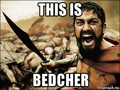 this is bedcher, Мем Это Спарта