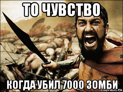 то чувство когда убил 7000 зомби