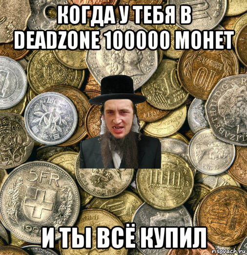 когда у тебя в deadzone 100000 монет и ты всё купил, Мем Евро паца