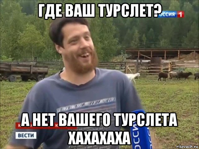 где ваш турслет? а нет вашего турслета хахахаха, Мем фермер