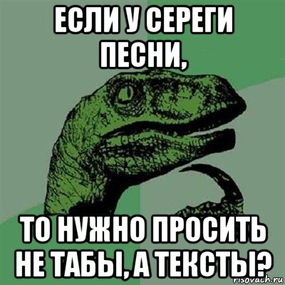 Песня про серегу. Мем с Филосораптором и человеком. Священные тексты Мем. Песня мемы текст. Гена на текст мема.