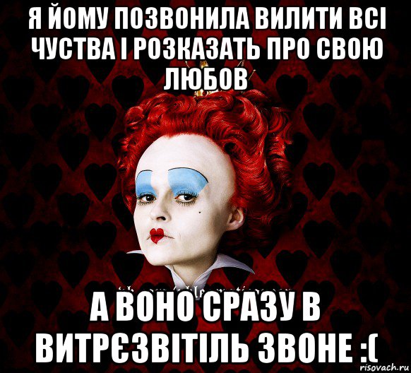 я йому позвонила вилити всі чуства і розказать про свою любов а воно сразу в витрєзвітіль звоне :(, Мем ФлегматичнА КоролевА ФаК