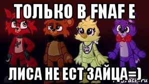 только в fnaf е лиса не ест зайца=), Мем Фнаф