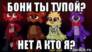 бони ты тупой? нет а кто я?