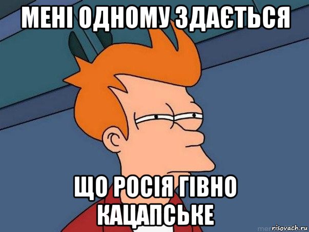 мені одному здається що росія гівно кацапське, Мем  Фрай (мне кажется или)