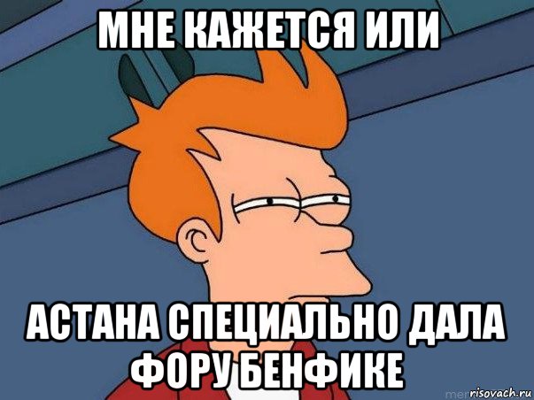 мне кажется или астана специально дала фору бенфике, Мем  Фрай (мне кажется или)