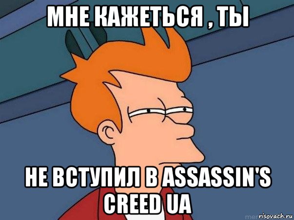 мне кажеться , ты не вступил в assassin's creed ua, Мем  Фрай (мне кажется или)