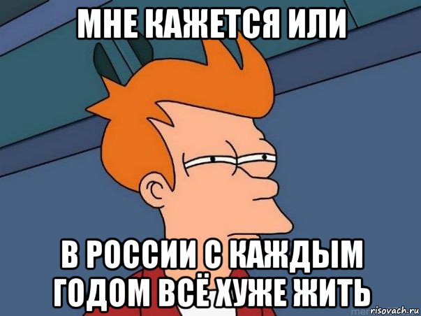 мне кажется или в россии с каждым годом всё хуже жить, Мем  Фрай (мне кажется или)