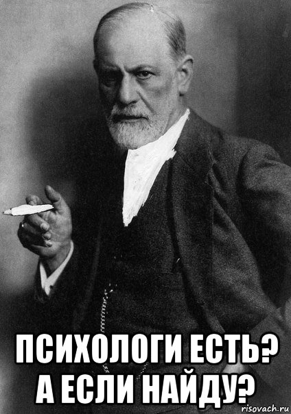 А есть. Спасибо за внимание Фрейд. Фрейд Мем. Мемы про психоанализ. Фрейд лох.