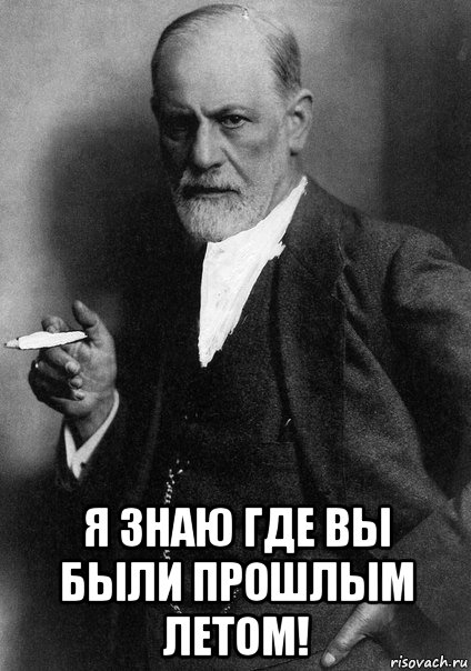 Что я такого сделал в прошлой жизни. Я знаю что ты делал прошлым летом Мем. Я знаю. Компенсируешь Фрейд Мем. Я знаю что вы сделали прошлым летом Мем.