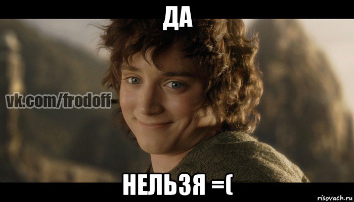 да нельзя =(, Мем  Фродо