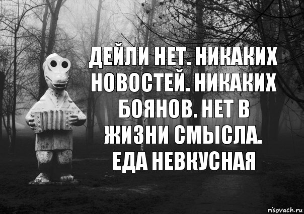 ДЕЙЛИ НЕТ. НИКАКИХ НОВОСТЕЙ. НИКАКИХ БОЯНОВ. НЕТ В ЖИЗНИ СМЫСЛА. ЕДА НЕВКУСНАЯ, Комикс Гена безысходность