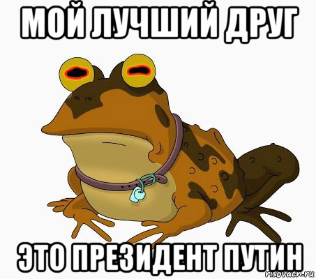 мой лучший друг это президент путин