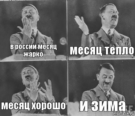 в россии месяц жарко месяц тепло месяц хорошо и зима, Комикс  гитлер за трибуной