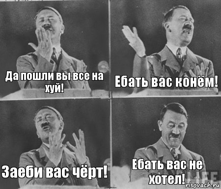 Да пошли вы все на хуй! Ебать вас конём! Заеби вас чёрт! Ебать вас не хотел!, Комикс  гитлер за трибуной