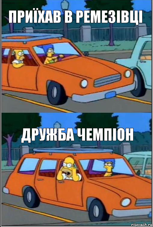 приїхав в ремезівці дружба чемпіон, Комикс  Гомер кричит из машины