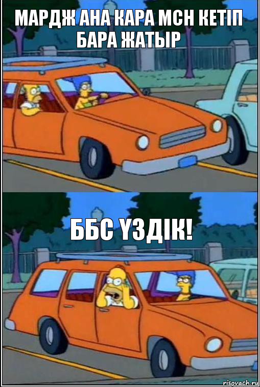 МАРДЖ АНА КАРА МСН КЕТІП БАРА ЖАТЫР ББС ҮЗДІК!, Комикс  Гомер кричит из машины