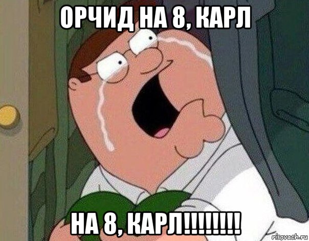 орчид на 8, карл на 8, карл!!!!!!!!, Мем Гриффин плачет