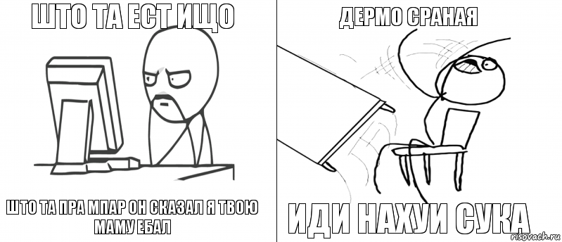 што та ест ищо што та пра мпар он сказал я твою маму ебал иди нахуи сука дермо сраная, Комикс   Не дождался