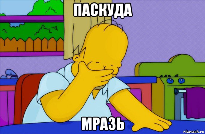 паскуда мразь, Мем Homer simpson facepalm