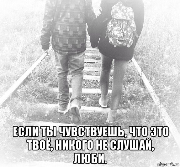 Как у меня есть. Если чувствуешь что это твое. У меня есть счастье. У меня есть я. Не слушай никого цитаты.