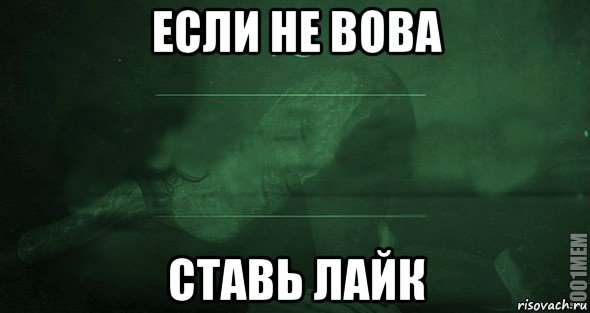 Хочу вову