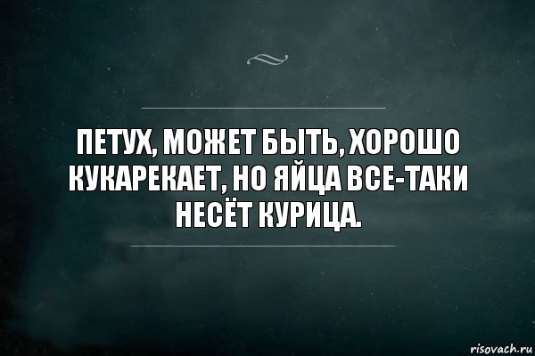 Петух, может быть, хорошо кукарекает, но яйца все-таки несёт курица., Комикс Игра Слов