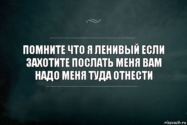 Помните что я ленивый если захотите послать меня вам надо меня туда отнести, Комикс Игра Слов