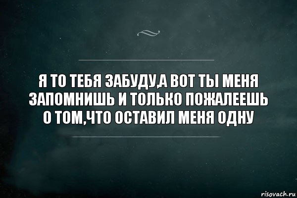 Я то тебя забуду,а вот ты меня запомнишь и только пожалеешь о том,что оставил меня одну, Комикс Игра Слов