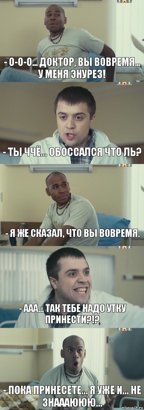 - О-о-о... доктор, вы вовремя... у меня энурез! - Ты ччё... обоссался что ль? - Я же сказал, что вы вовремя. - Ааа... так тебе надо утку принести?!? - Пока принесете... я уже и... не знаааююю..., Комикс Интерны