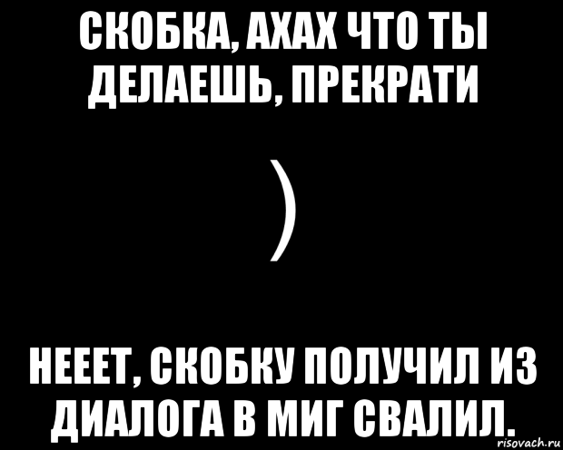 Что означает скобка после слова. Скобочка Мем. Одна скобочка. Что значат скобки. Скобочка в диалоге.