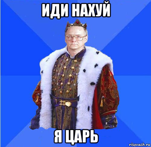 иди нахуй я царь, Мем Камкин