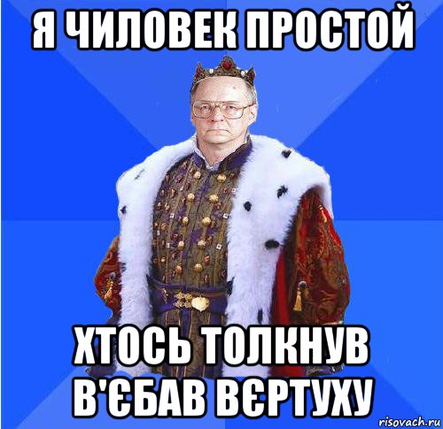 я чиловек простой хтось толкнув в'єбав вєртуху, Мем Камкин