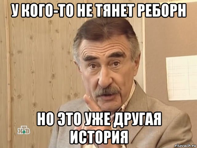 у кого-то не тянет реборн но это уже другая история, Мем Каневский (Но это уже совсем другая история)